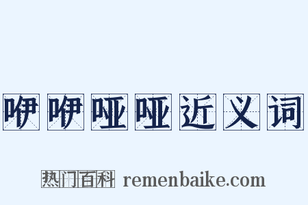 咿咿哑哑近义词是什么意思的图片